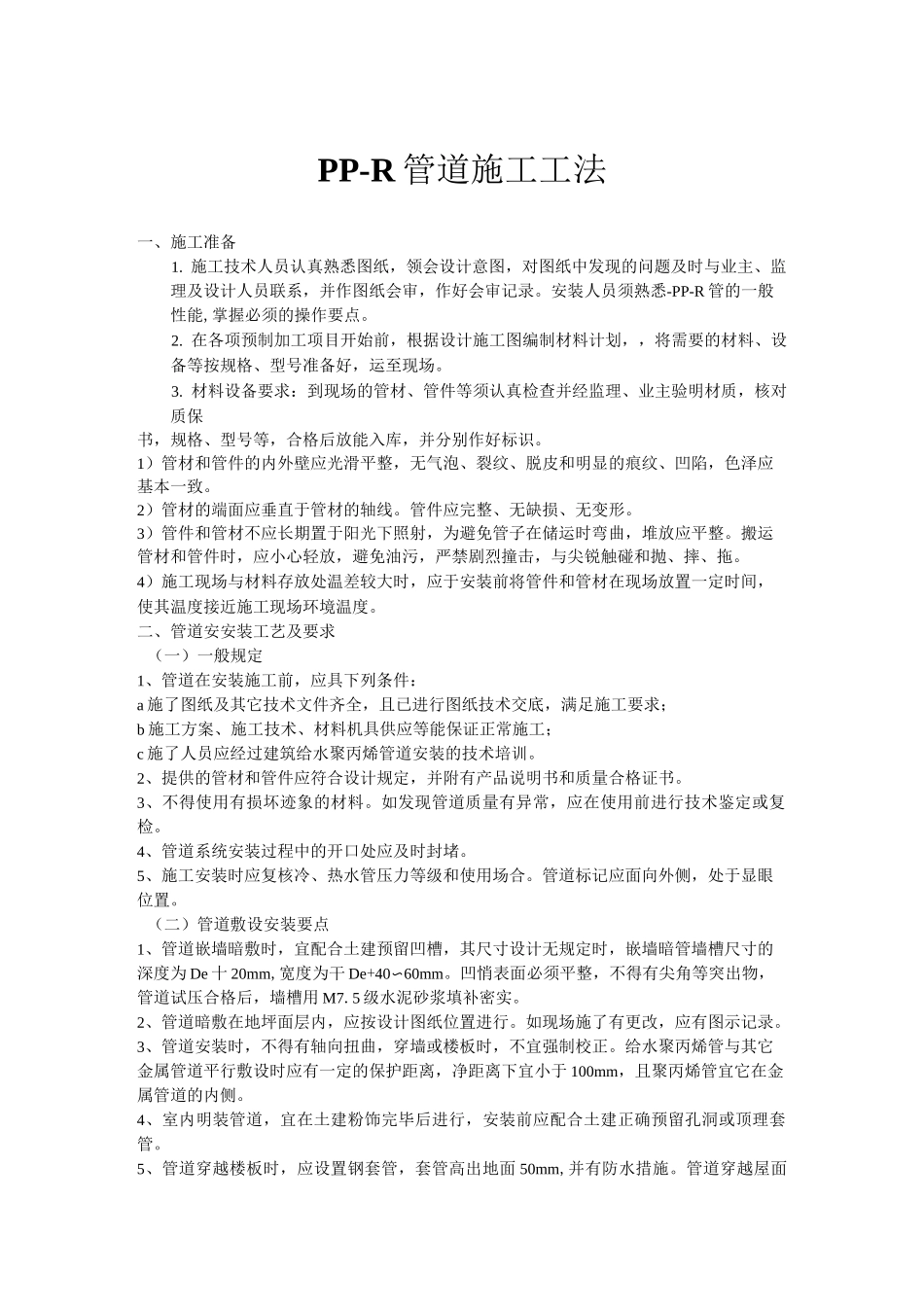 ppr管施工工艺(DOC)_第1页