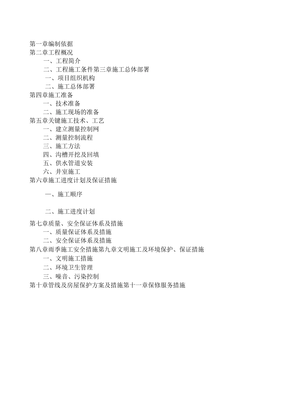 室外供水管线施工组织设计范本_第1页