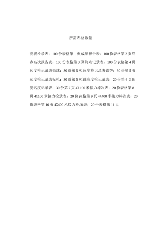 田径运动会各种记录表格