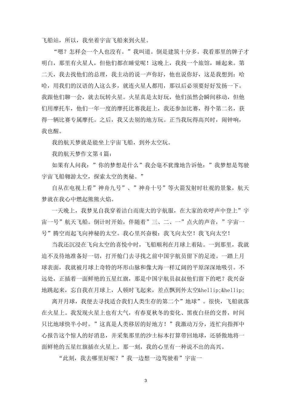 我的航天梦作文(20篇)_第3页