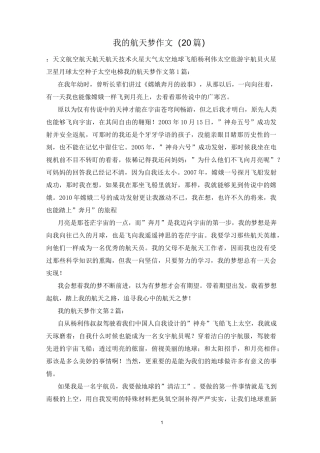 我的航天梦作文(20篇)