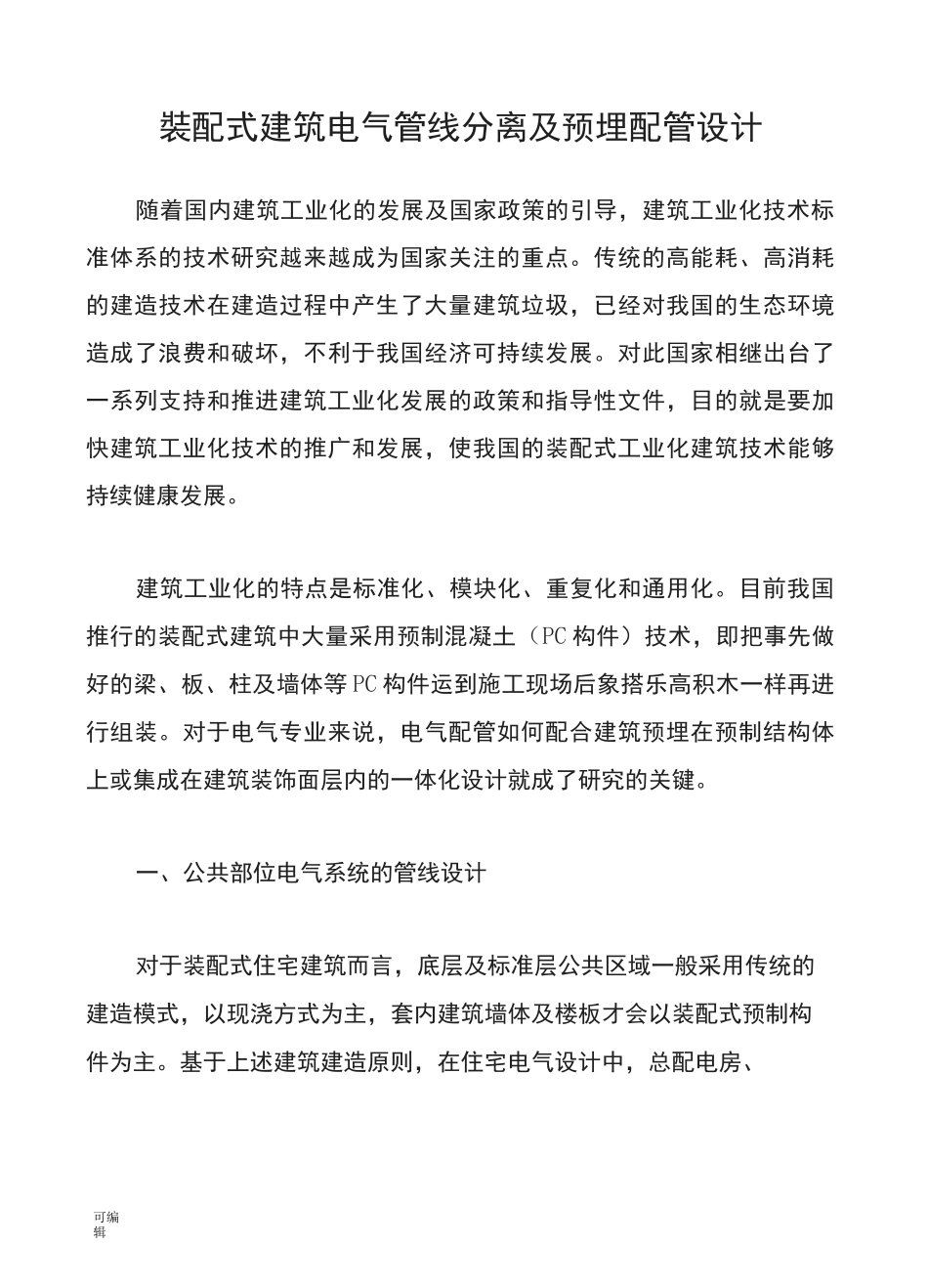 装配式建筑电气管线分离与预埋配管设计说明_第1页