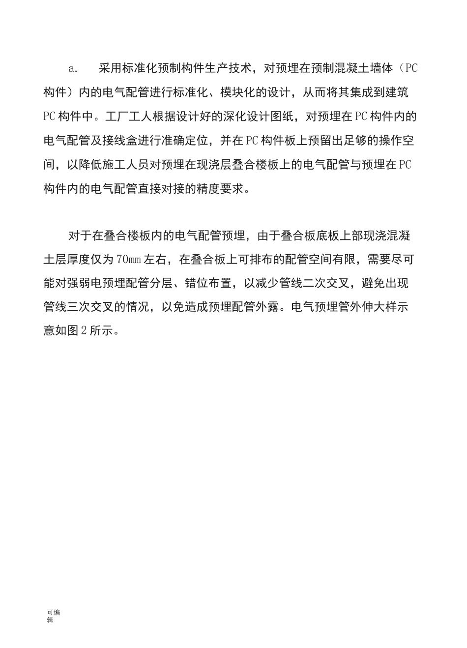 装配式建筑电气管线分离与预埋配管设计说明_第3页