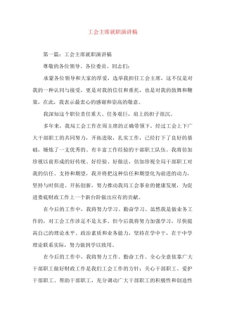 工会主席就职(精选演讲稿)