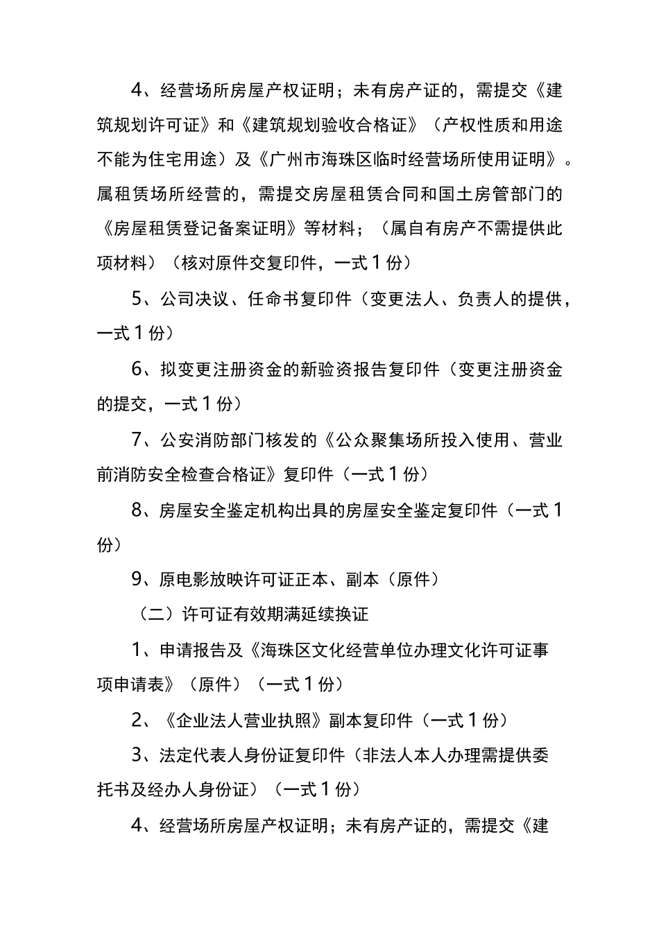 电影放映经营许可证变更、延续、补证、注销办事指南_第2页