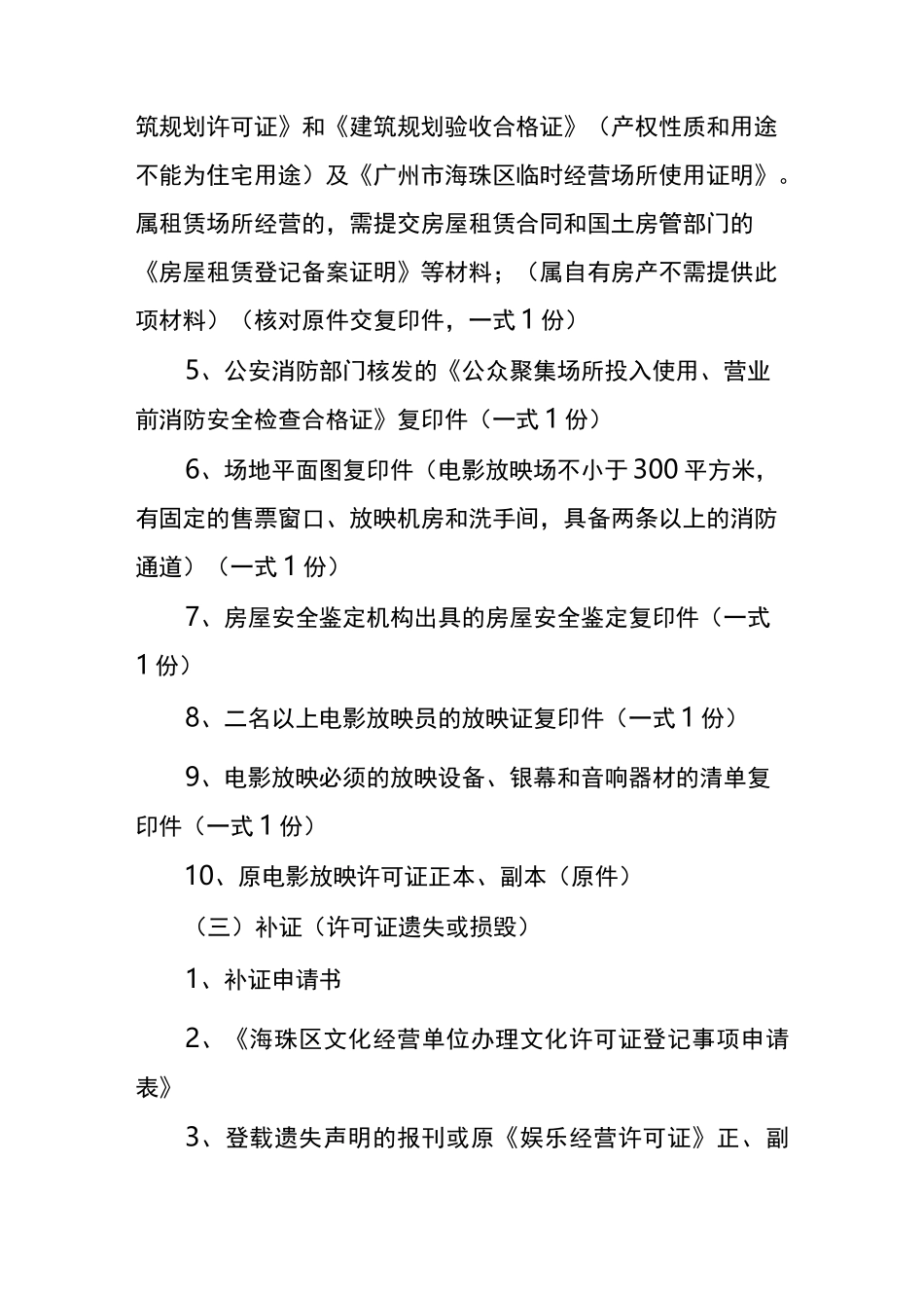 电影放映经营许可证变更、延续、补证、注销办事指南_第3页