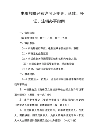 电影放映经营许可证变更、延续、补证、注销办事指南