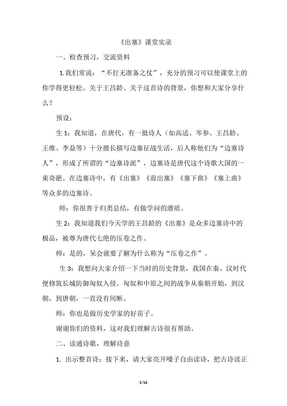 新部编版四年级上册语文-21.古诗三首(课堂实录)_第1页