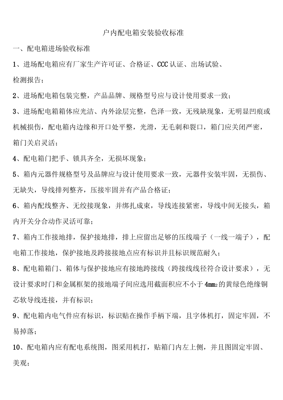 户内配电箱安装验收标准_第1页
