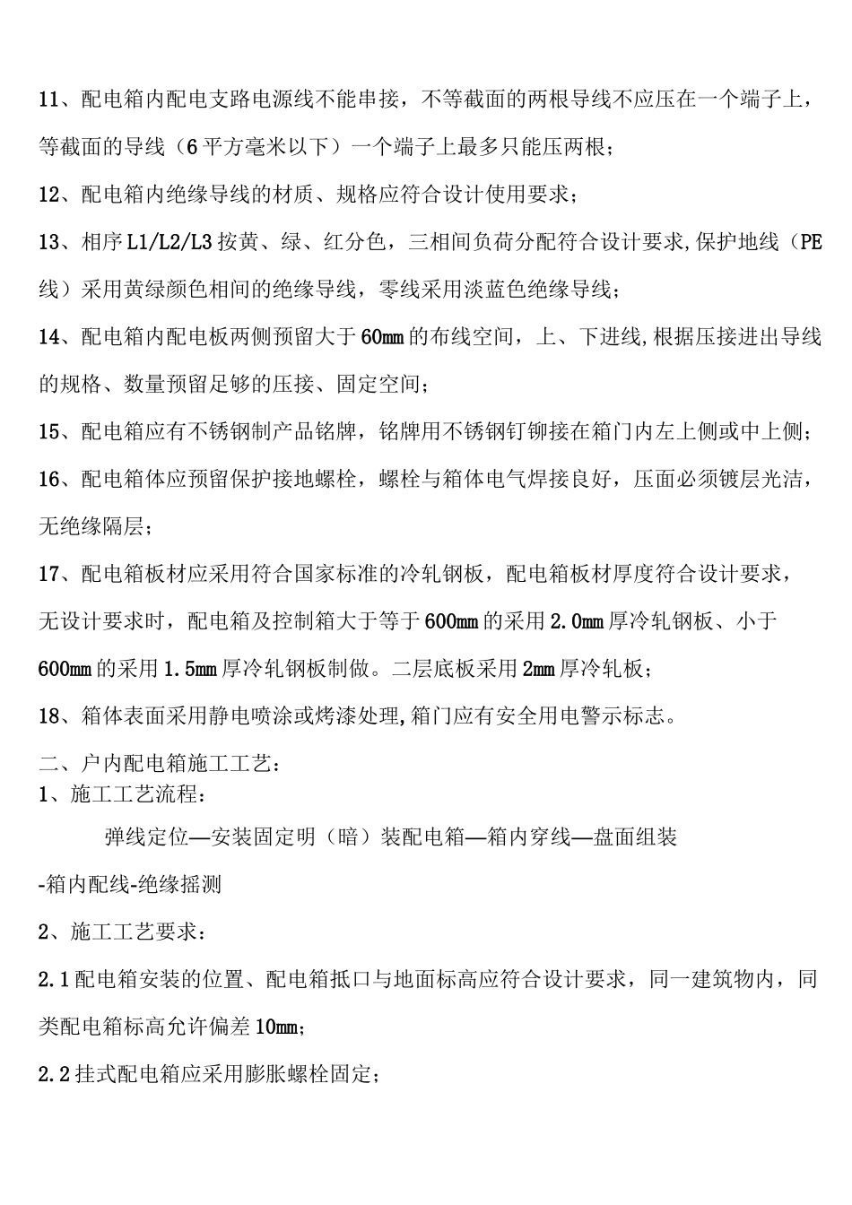 户内配电箱安装验收标准_第2页