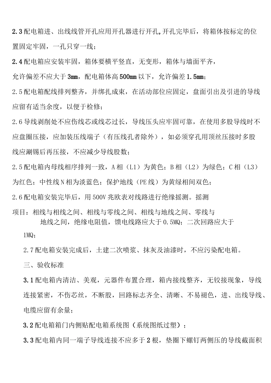 户内配电箱安装验收标准_第3页