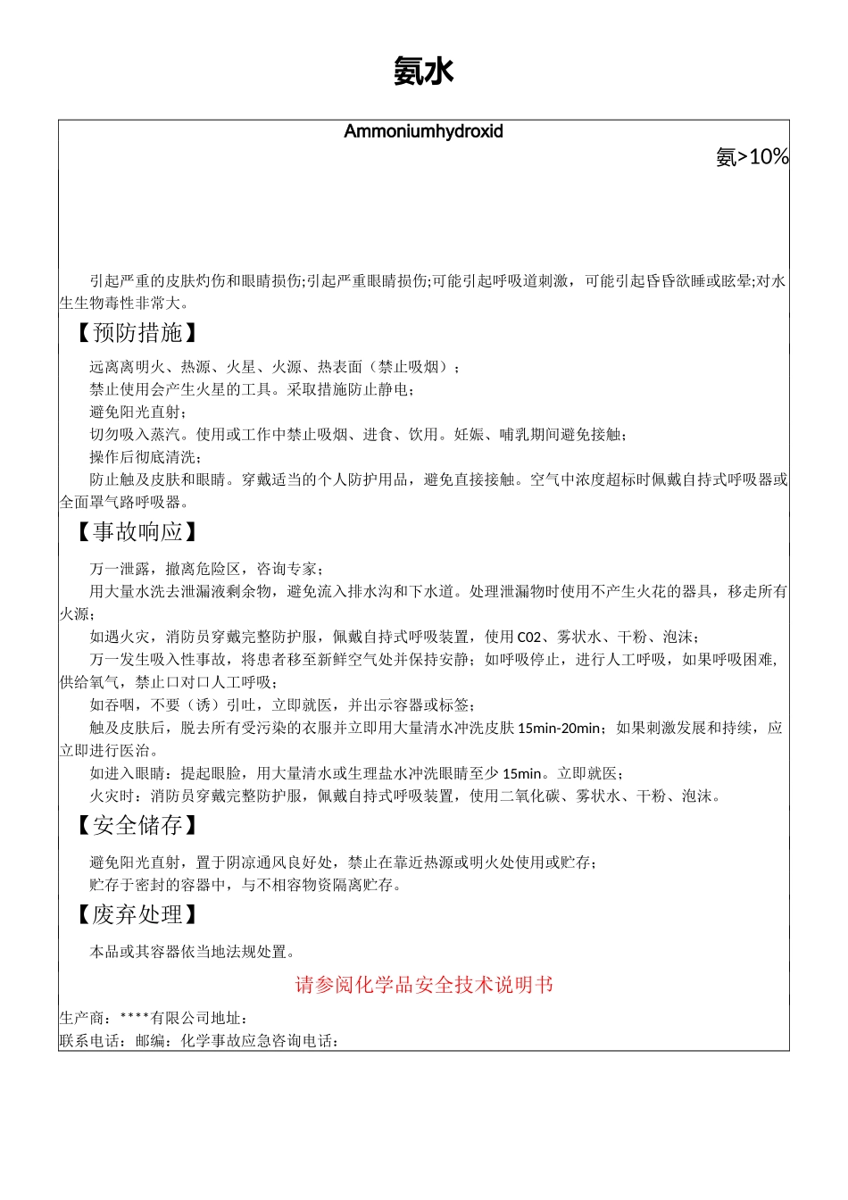 氨水安全标签、安全技术说明书_第1页