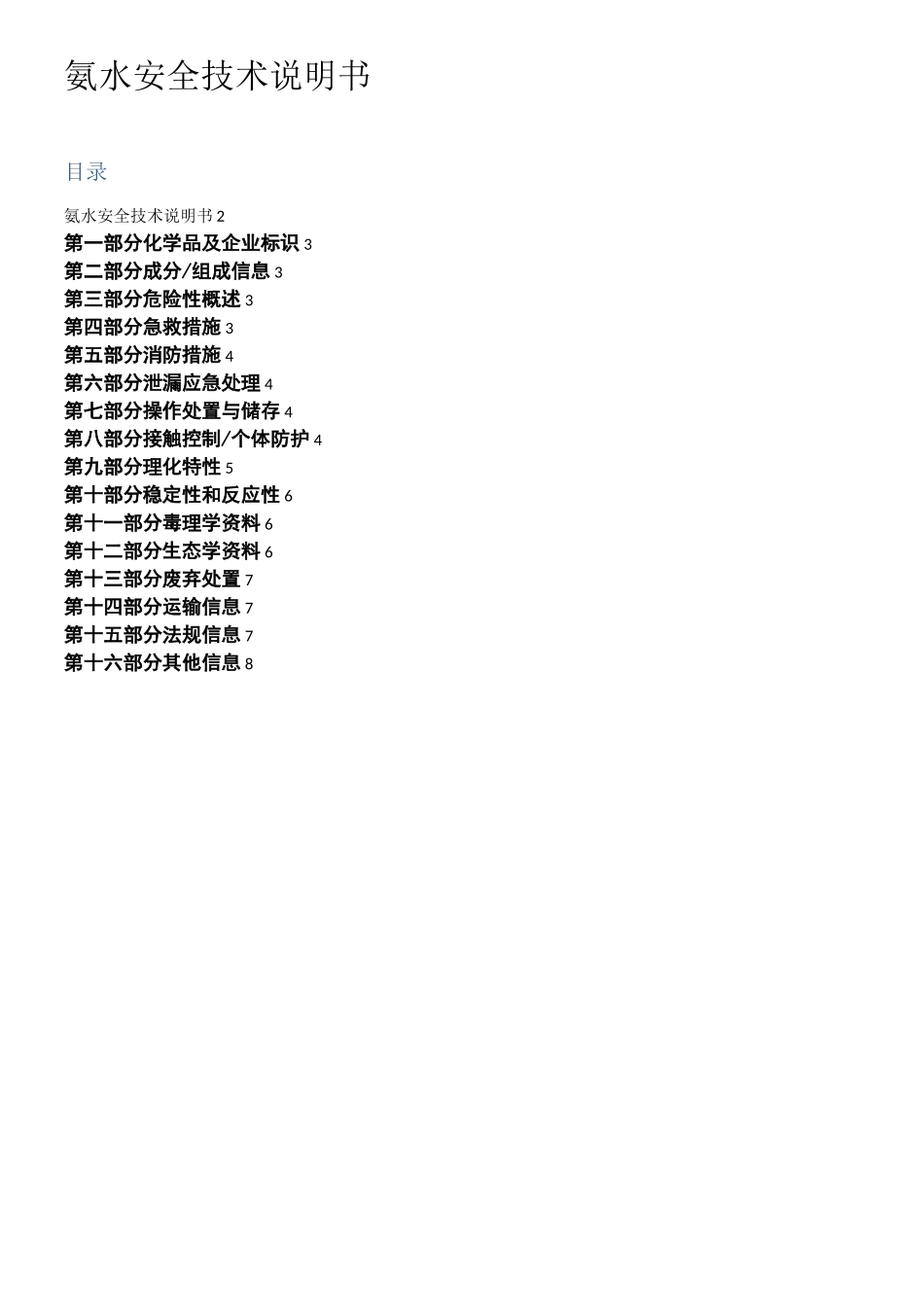 氨水安全标签、安全技术说明书_第2页