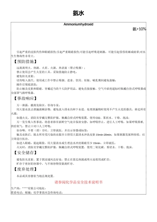 氨水安全标签、安全技术说明书