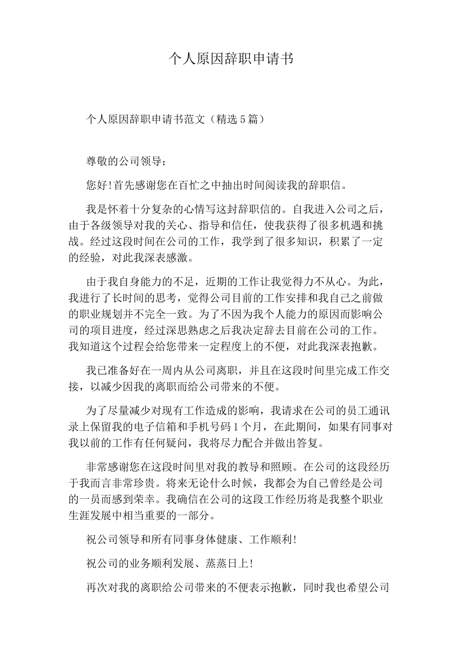 个人原因辞职申请书_第1页