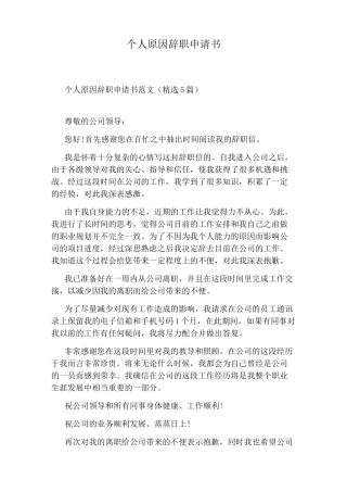 个人原因辞职申请书