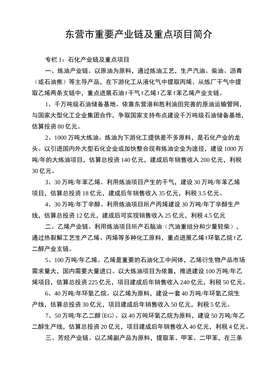 东营市重要产业链及重点项目简介_第1页