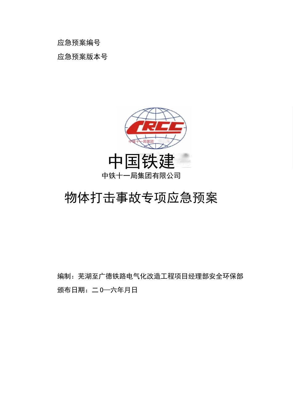 12、物体打击事故专项应急预案_第1页