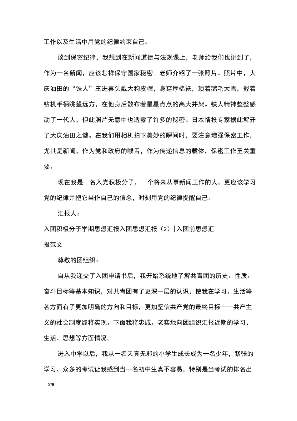 入团思想汇报4篇_思想汇报_第2页