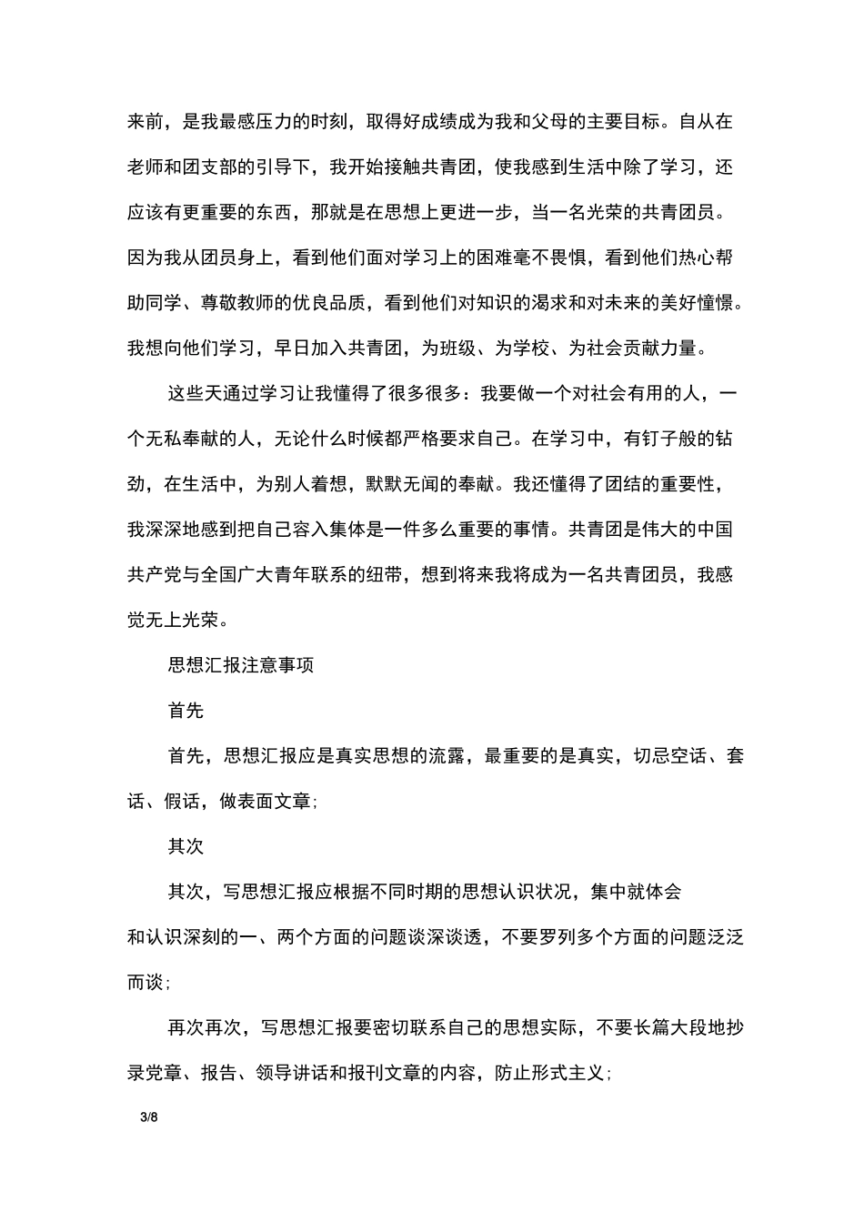 入团思想汇报4篇_思想汇报_第3页