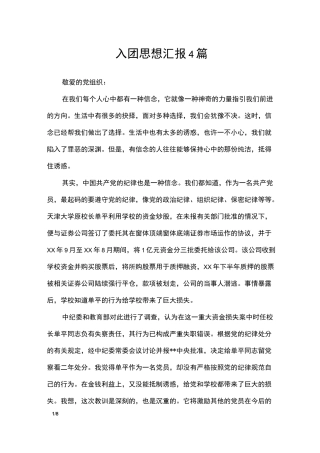 入团思想汇报4篇_思想汇报