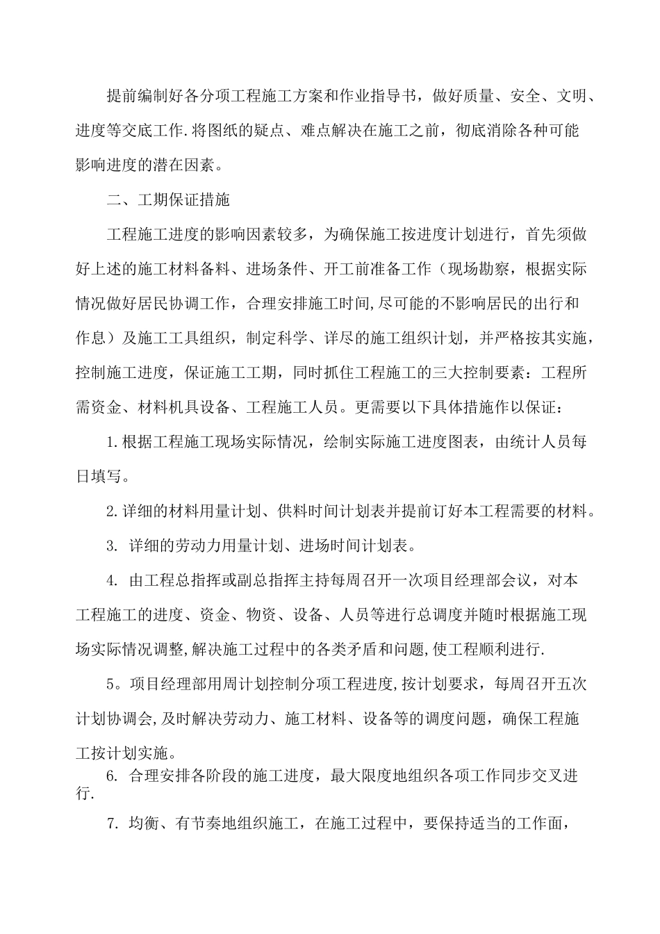 施工进度计划和各阶段进度合理性的保证措施_第2页