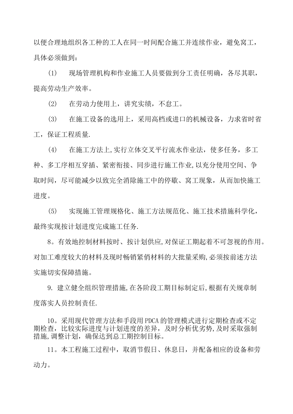 施工进度计划和各阶段进度合理性的保证措施_第3页