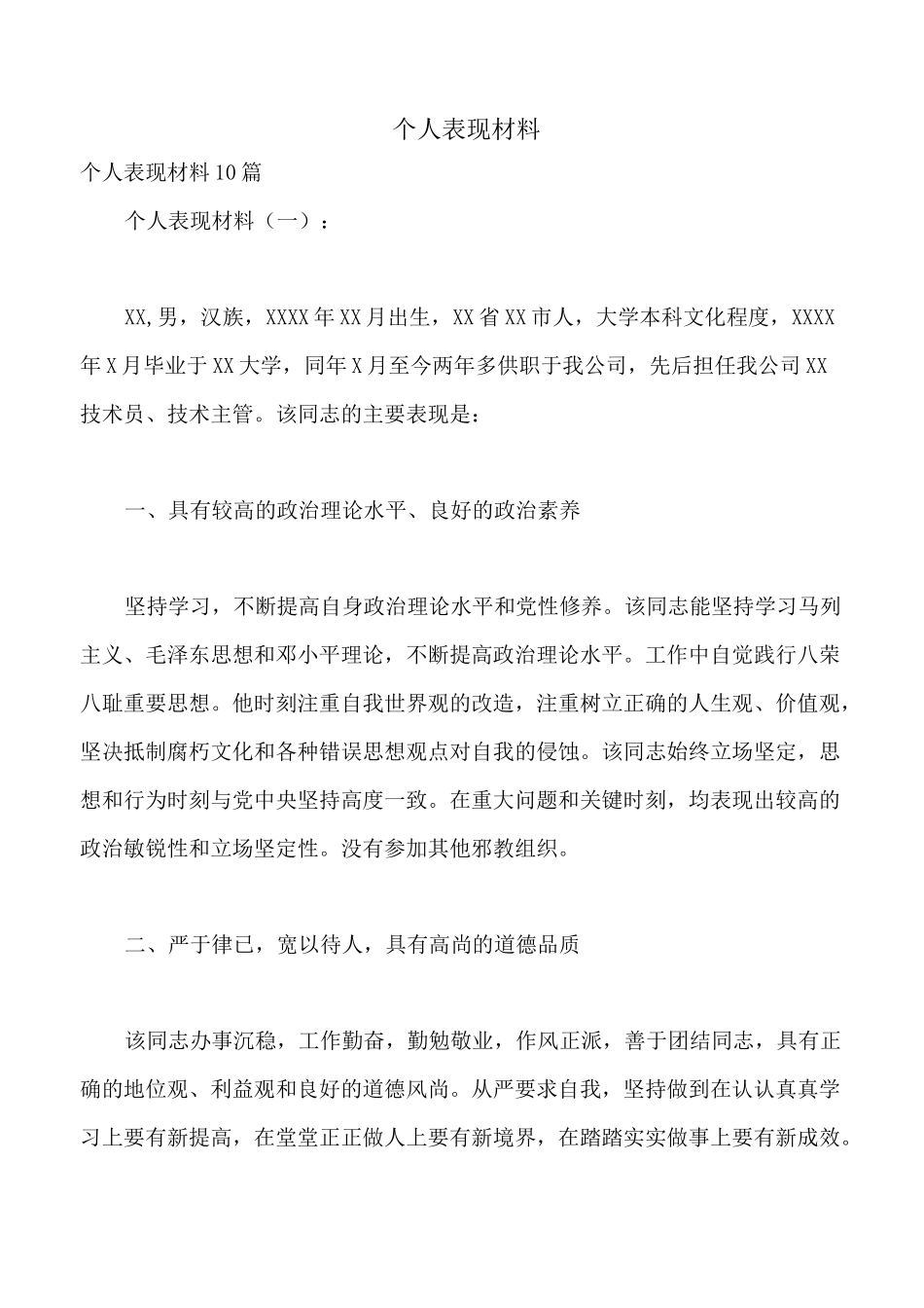 个人表现材料_第1页