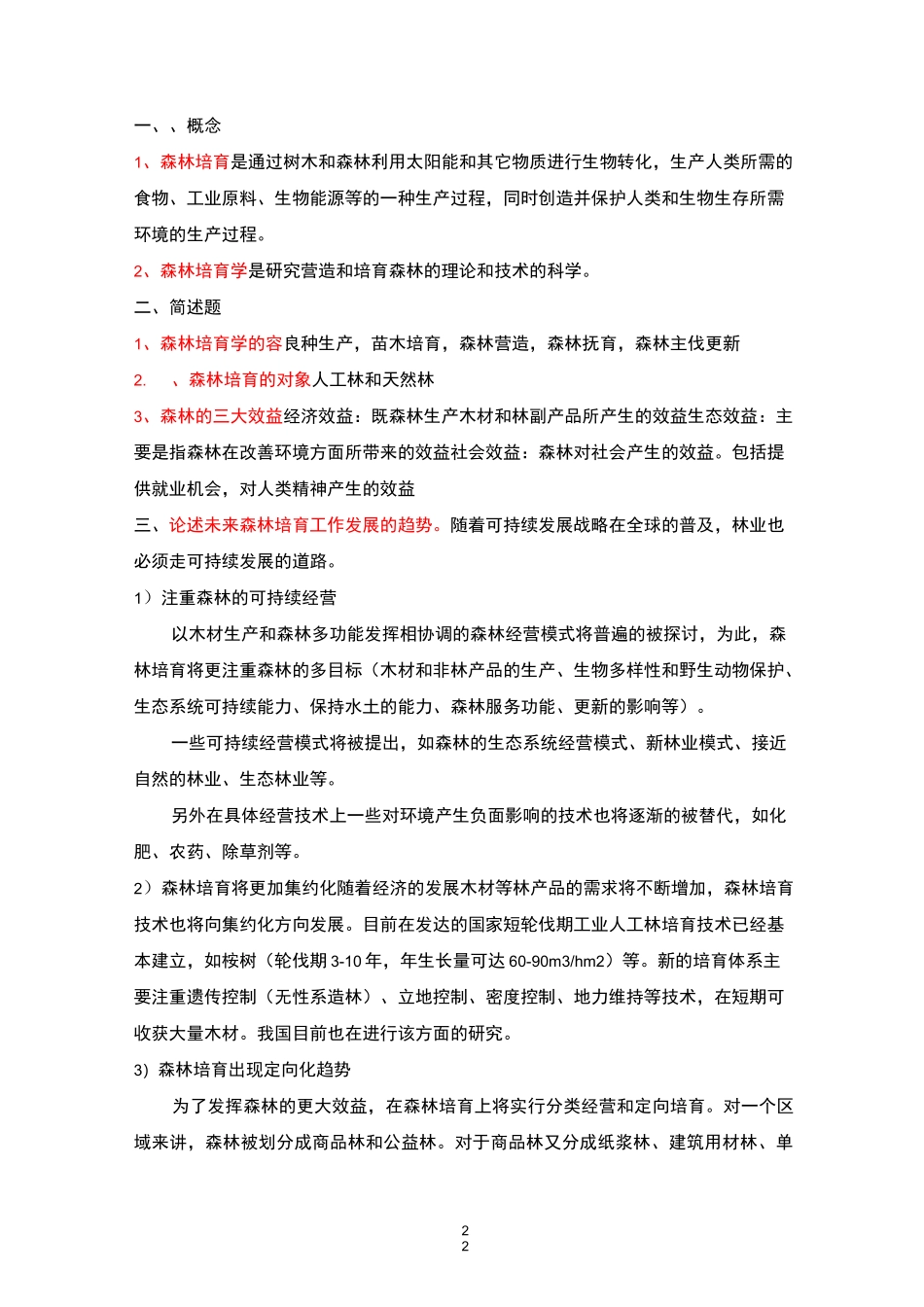 森林培育学复习资料全_第1页