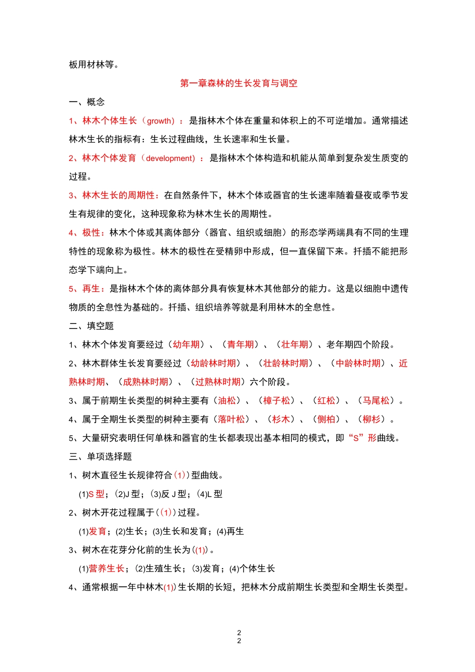 森林培育学复习资料全_第2页
