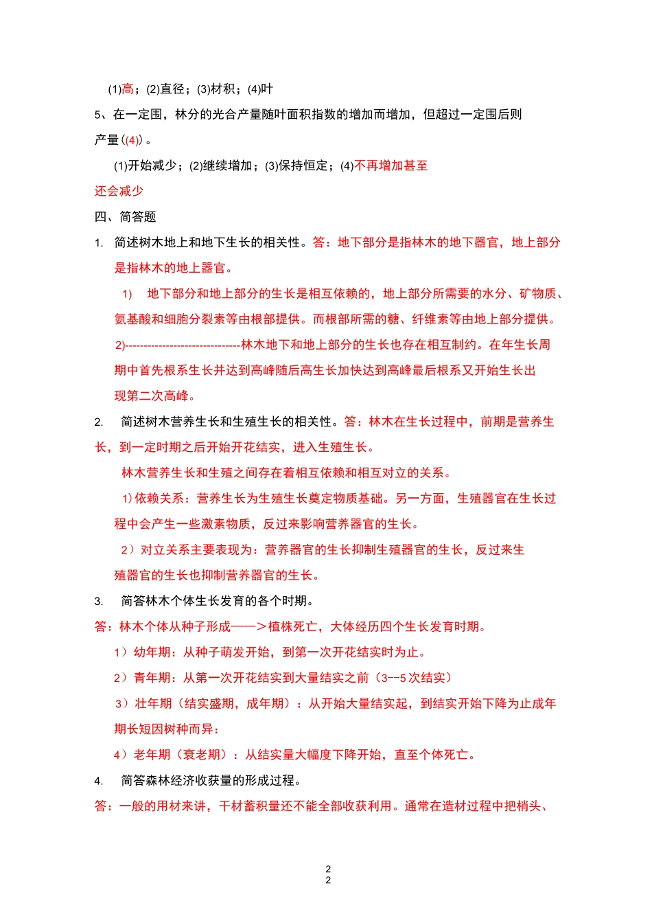 森林培育学复习资料全_第3页