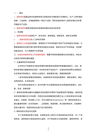 森林培育学复习资料全