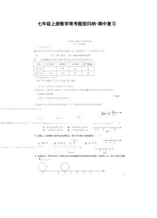 [荐]七年级上册数学常考题型归纳-期中复习