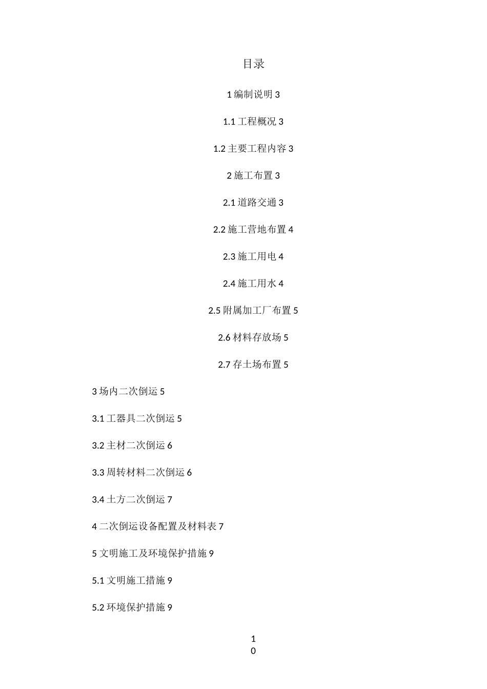 二次倒运施工方案_第3页