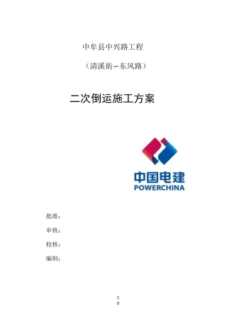 二次倒运施工方案