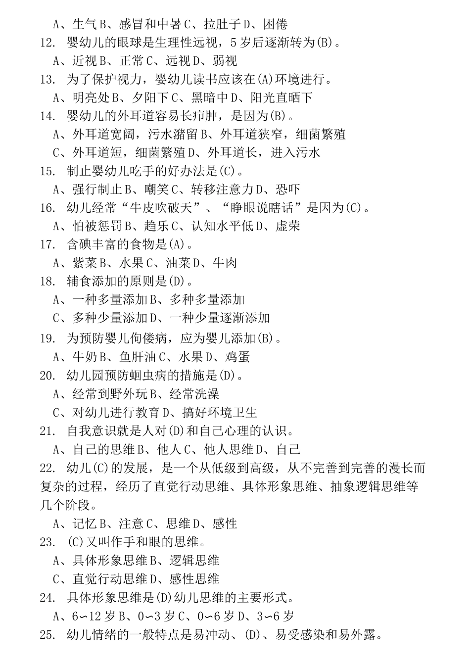 保育员理论试题及答案_第2页