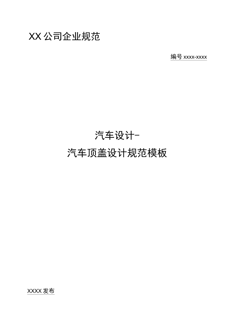汽车设计-汽车顶盖设计规范模板_第1页