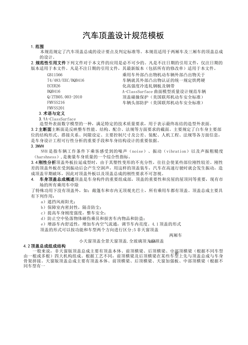 汽车设计-汽车顶盖设计规范模板_第2页