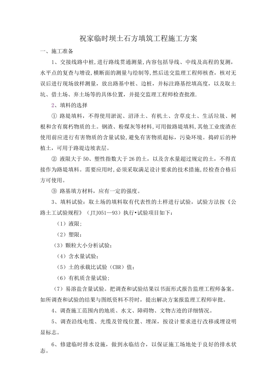土石方填筑坝体施工方案_第1页