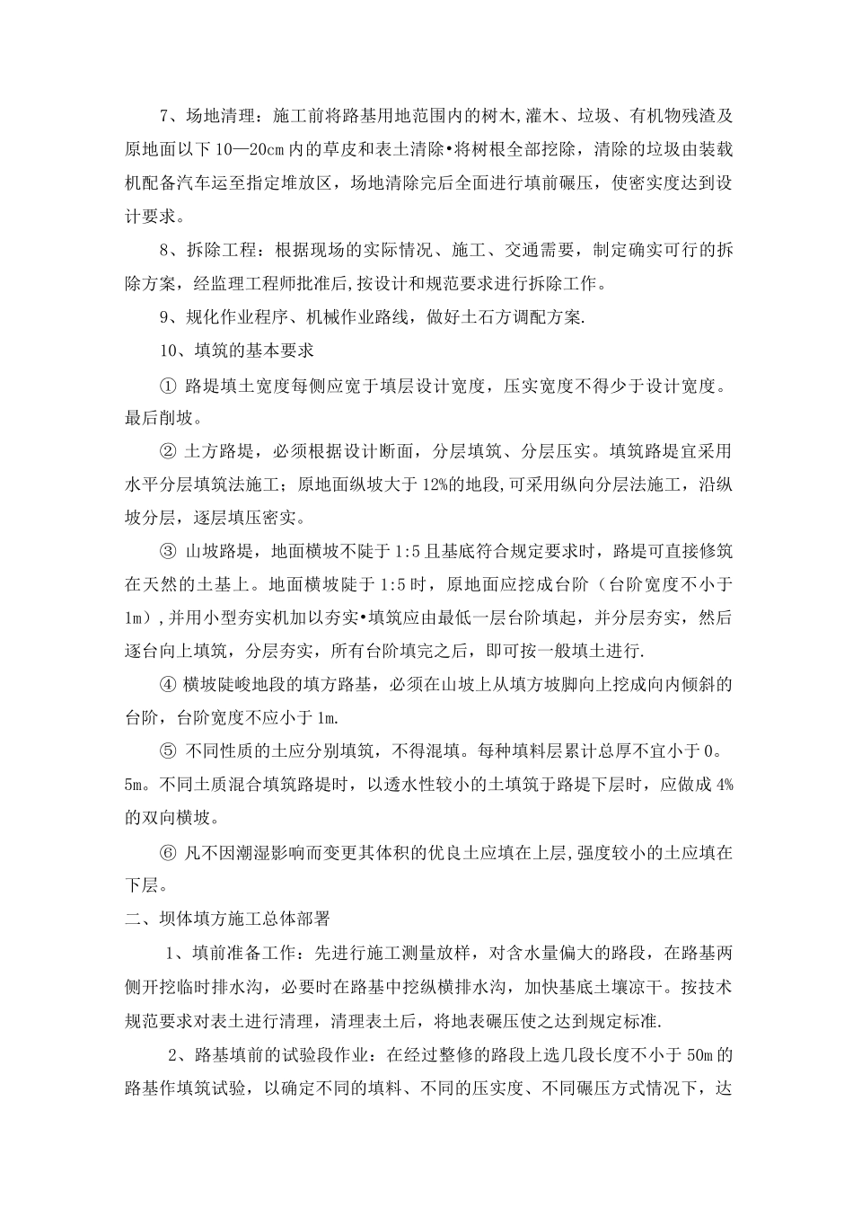 土石方填筑坝体施工方案_第2页