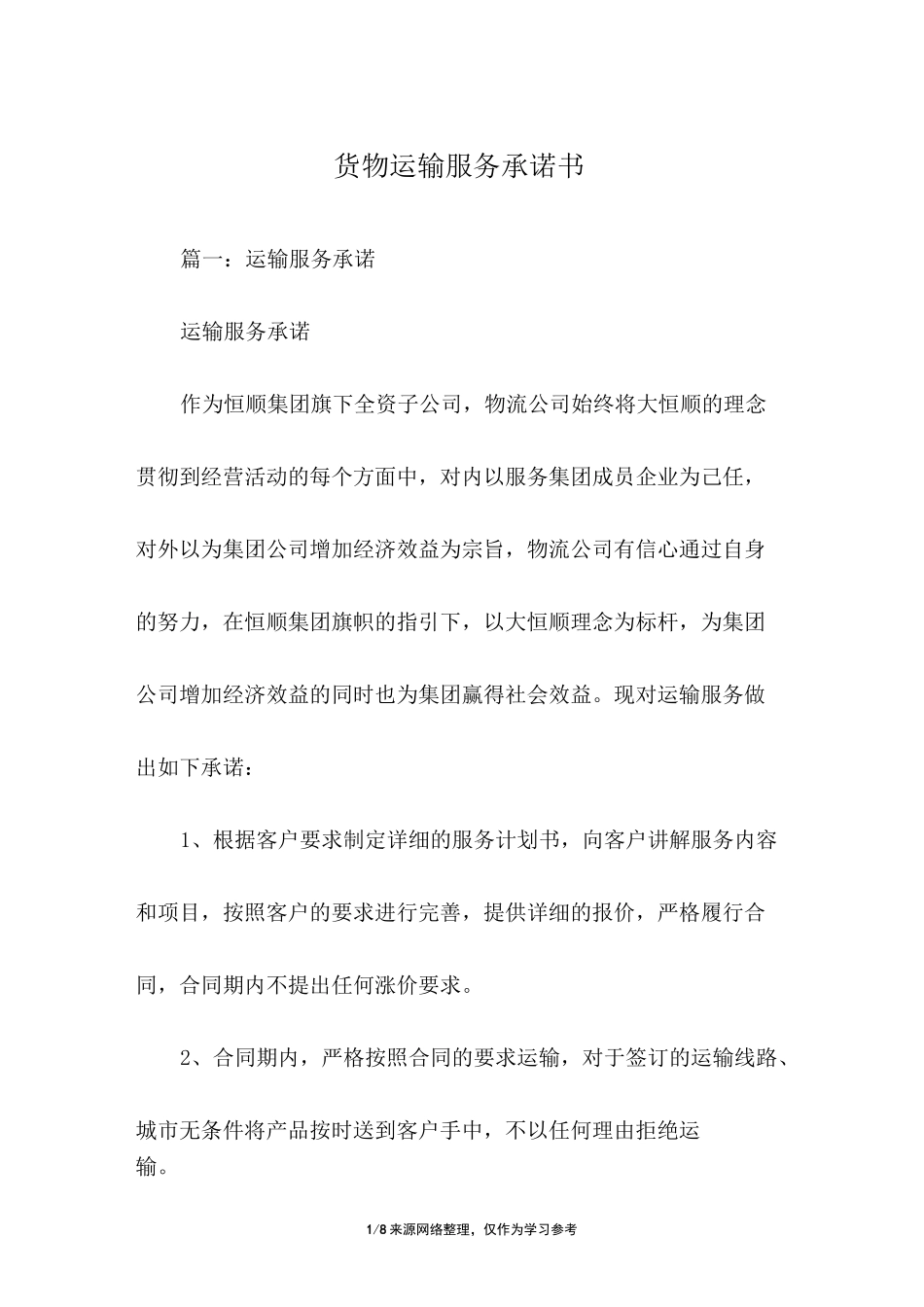 货物运输服务承诺书_第1页