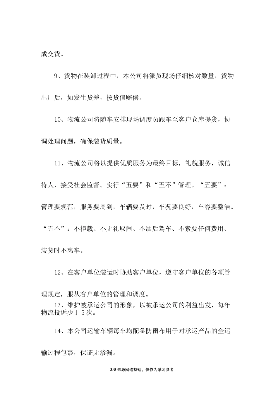 货物运输服务承诺书_第3页