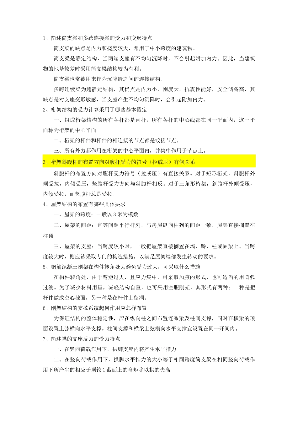 建筑结构选型复习资料及试题_第1页