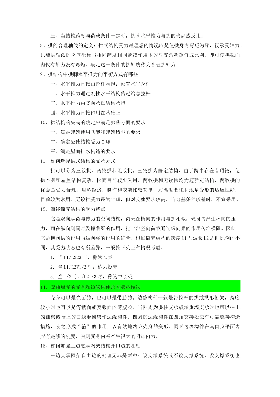 建筑结构选型复习资料及试题_第2页