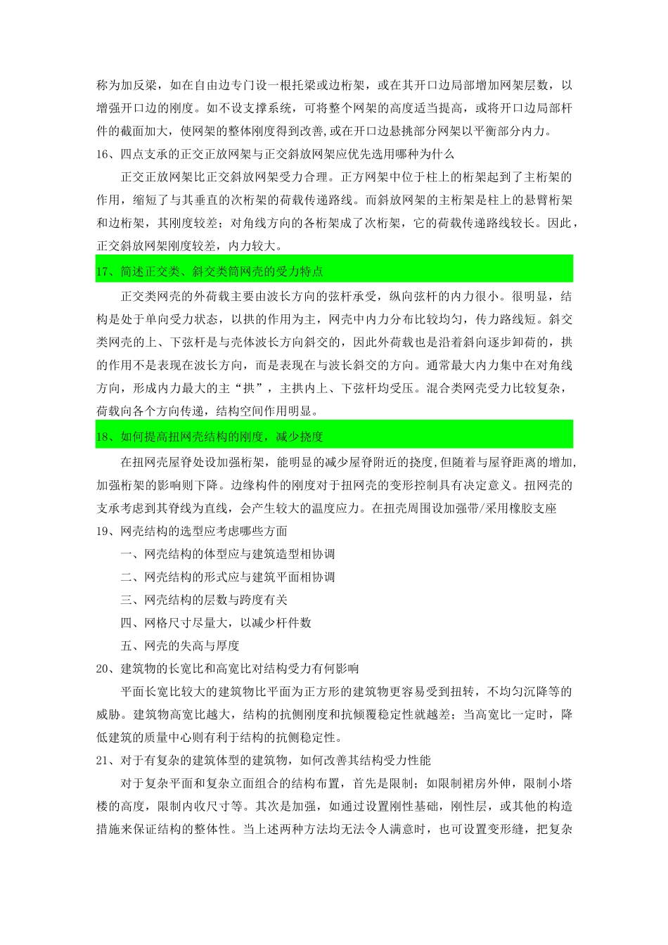 建筑结构选型复习资料及试题_第3页