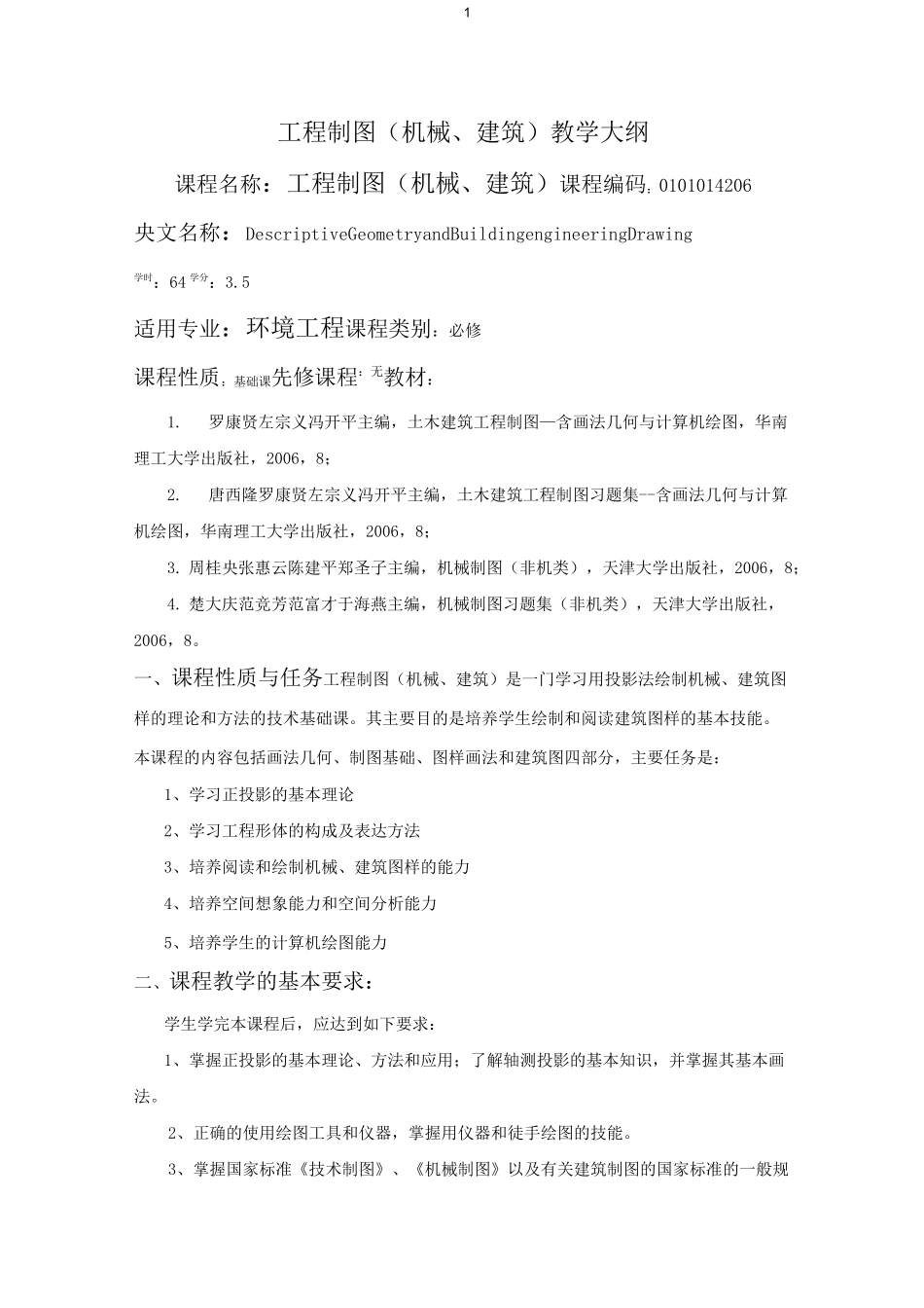 建筑制图教学大纲_第1页