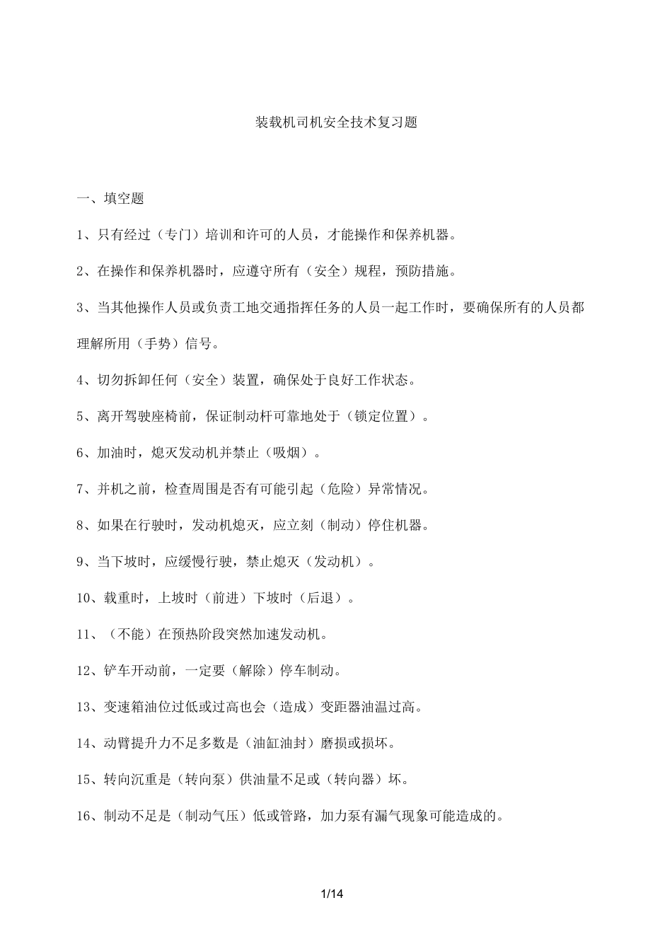 装载机司机安全考试模拟题目_第1页