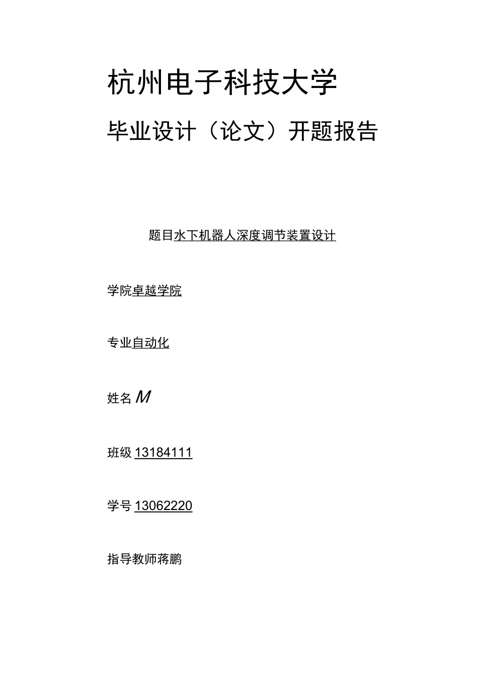 水下机器人深度调节装置设计开题报告_第1页
