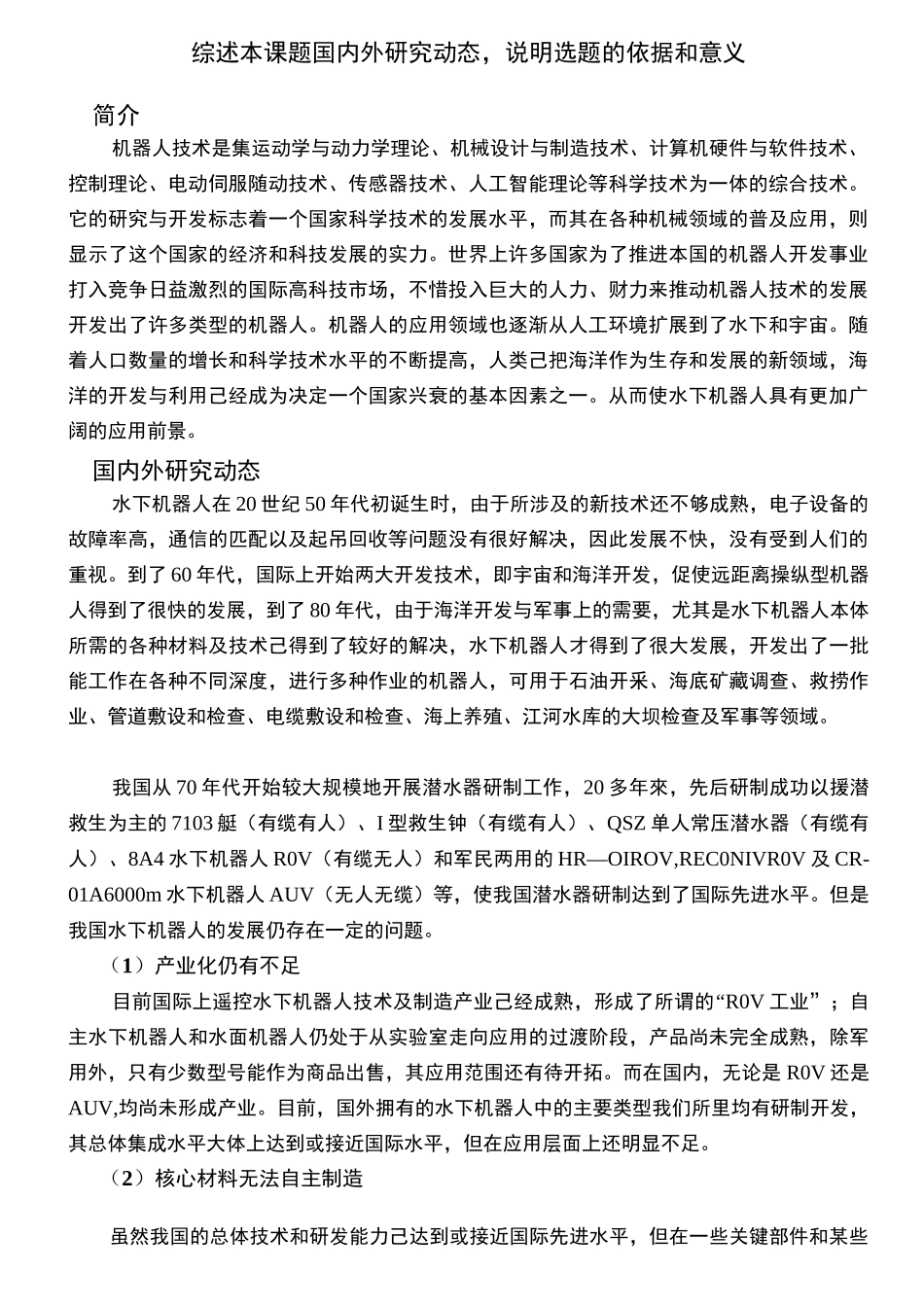 水下机器人深度调节装置设计开题报告_第2页