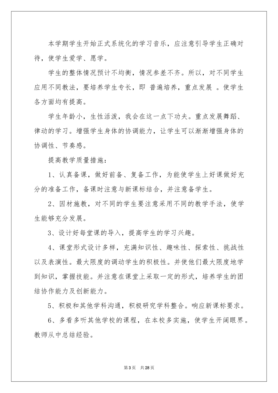 秋季小学学校教学工作参考计划_第3页